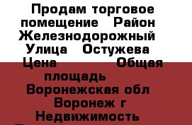 Продам торговое помещение › Район ­ Железнодорожный › Улица ­ Остужева › Цена ­ 30 000 › Общая площадь ­ 10 - Воронежская обл., Воронеж г. Недвижимость » Помещения продажа   